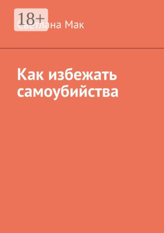 Светлана Мак. Как избежать самоубийства