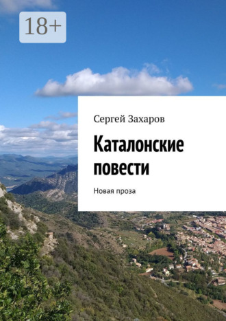 Сергей Захаров. Каталонские повести. Новая проза