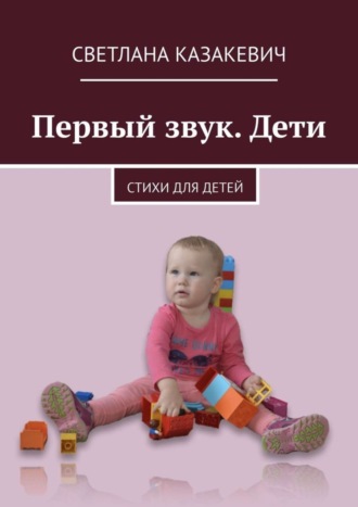 . Первый звук. Дети. Стихи для детей