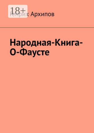 Генрих Архипов. Народная-Книга-О-Фаусте