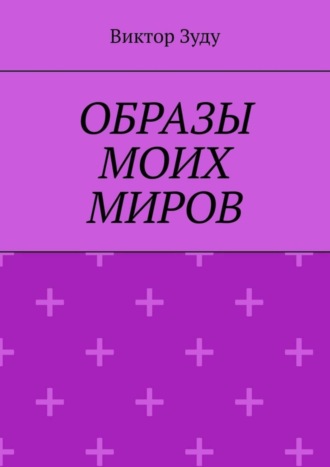 Виктор Зуду. Образы моих миров. Человек видит то, что хочет