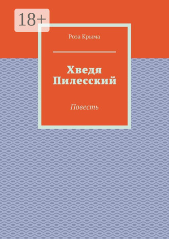 Роза Крыма. Хведя Пилесский. Повесть