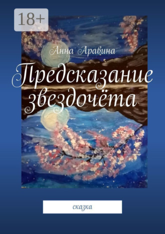 . Предсказание звездочёта. Сказка