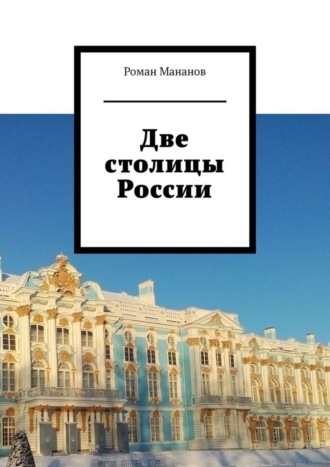 . Две столицы России
