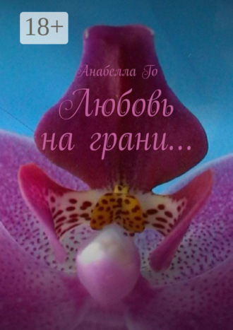 . Любовь на грани…