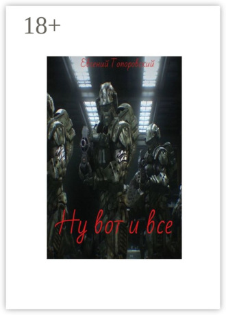 . Ну вот и все