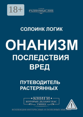 Солоинк Логик. Онанизм. Последствия. Вред