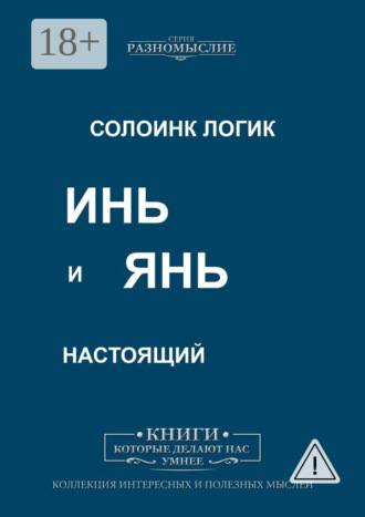 . Инь и Янь настоящий