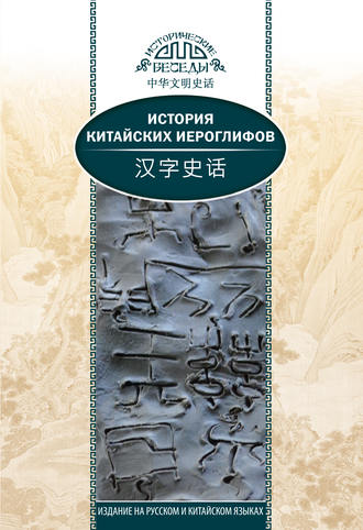 Ван Най. История китайских иероглифов