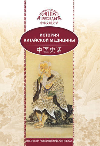 Лю Сюань. История китайской медицины