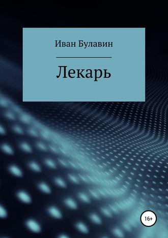 Иван Владимирович Булавин. Лекарь
