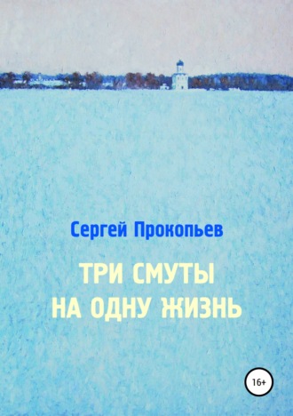 Сергей Прокопьев. Три смуты на одну жизнь