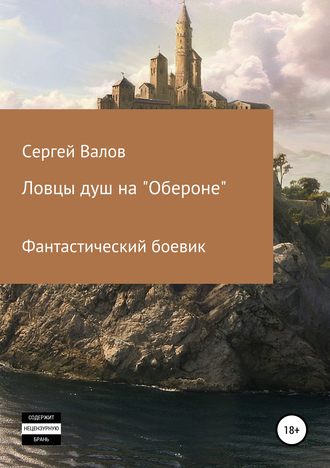 . Ловцы душ на «Обероне»
