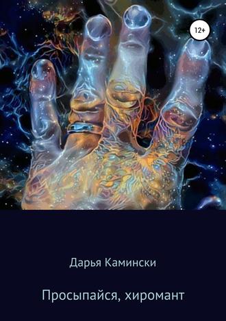 . Просыпайся, хиромант
