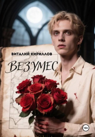 Виталий Александрович Кириллов. Безумец