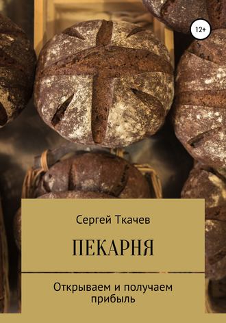 Сергей Сергеевич Ткачев. Пекарня. Открываем и получаем прибыль