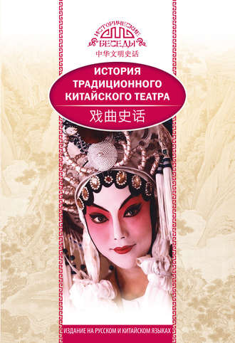 Ли Бинь. История традиционного китайского театра
