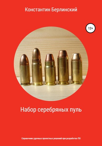 . Набор серебряных пуль