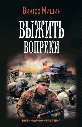 Виктор Мишин. Моя война. Выжить вопреки