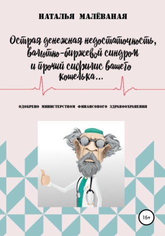 . Острая денежная недостаточность, валютно-биржевой синдром и прочий сифилис вашего кошелька…