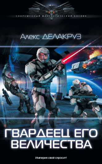 . Гвардеец его величества