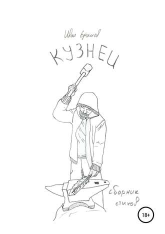 Иван Вячеславович Ефимов. Кузнец