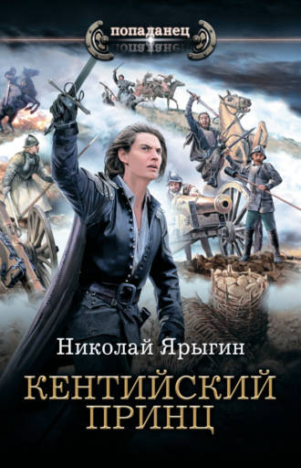 . Кентийский принц