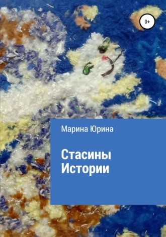 . Стасины Истории