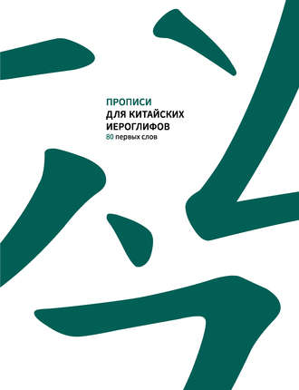 . Прописи для китайских иероглифов. 80 первых слов
