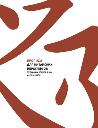 . Прописи для китайских иероглифов. 100 самых популярных иероглифов