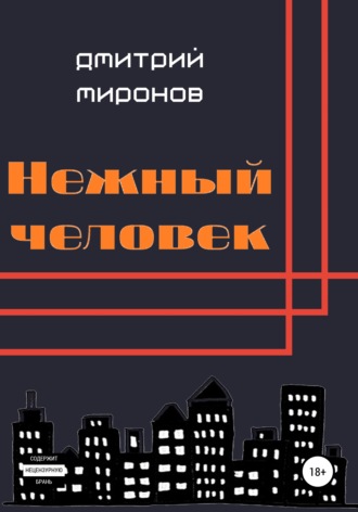 . Нежный человек