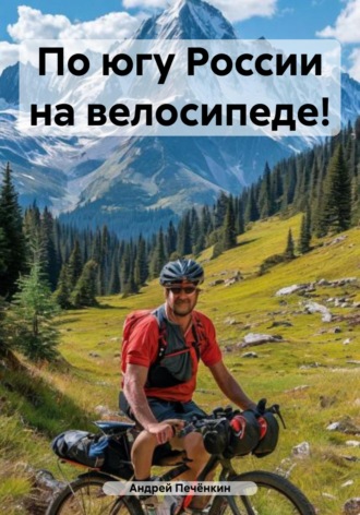 Андрей Печёнкин. По югу России на велосипеде!