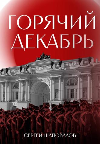 Сергей Анатольевич Шаповалов. Горячий декабрь