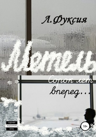 . Метель. Сорок лет вперед…