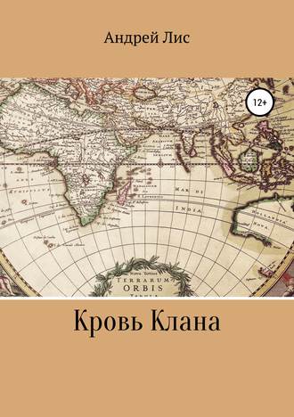 Андрей Лис. Кровь Клана
