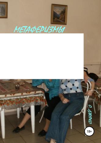 . Метаферизмы с бодуна