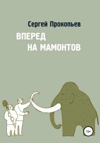 Сергей Прокопьев. Вперёд на мамонтов