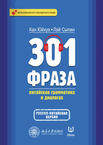 Кан Юйхуа. 301 фраза. Китайская грамматика в диалогах. Том 2
