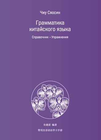 Чжу Сяосин. Грамматика китайского языка. Справочник. Упражнения