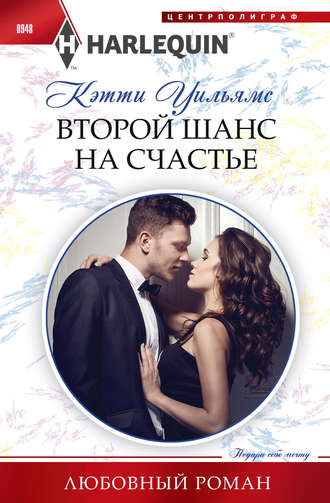 . Второй шанс на счастье