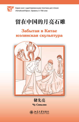 Чу Сяньлян. Забытая в Китае юэлянская скульптура. Уровень 3: 750 слов