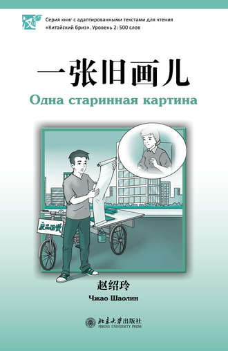Чжао Шаолин. Одна старинная картина. Уровень 2: 500 слов