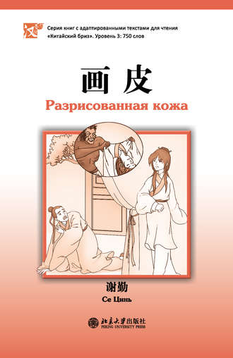 Се Цинь. Разрисованная кожа. Уровень 3: 750 слов