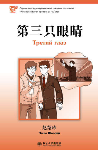Чжао Шаолин. Третий глаз. Уровень 3: 750 слов