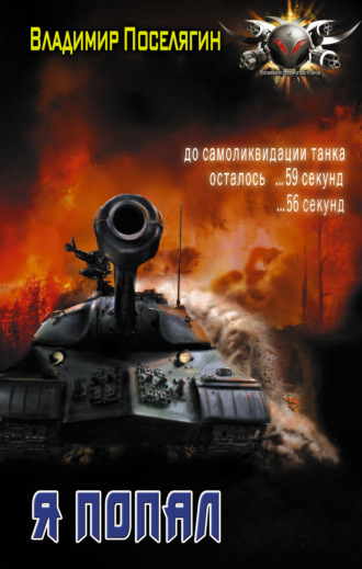 . Я попал