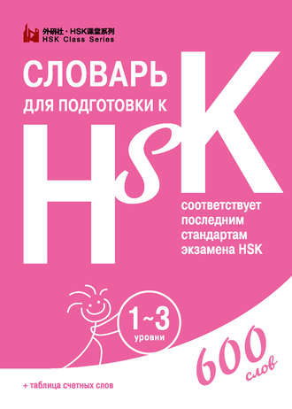 . Словарь для подготовки к HSK. 1-3 уровни