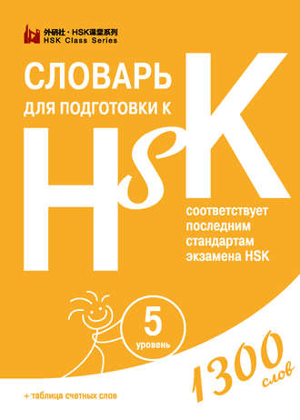 . Словарь для подготовки к HSK. Уровень 5