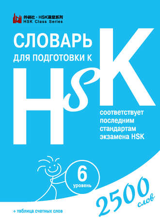 . Словарь для подготовки к HSK. Уровень 6
