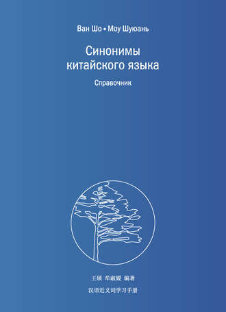 Ван Шо. Синонимы китайского языка. Справочник