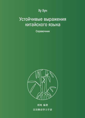 . Устойчивые выражения китайского языка. Справочник